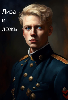 7. Лиза и ложь (Алина)