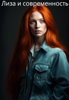 8. Лиза и современность (Алина)