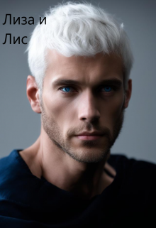 10. Лиза и Лис (Алина)