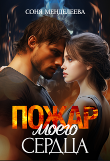 Пожар моего сердца (Соня Менделеева)