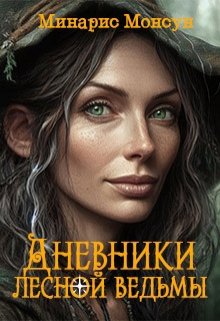 Дневники лесной ведьмы (Минарис Монсун)