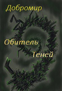 Обитель теней (Добромир)