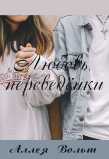 Любовь переведёнки (Аллея Вольт)