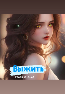 Выжить (Ромашка Диар)