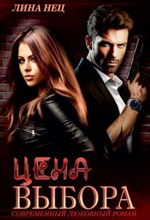 Цена Выбора (Lina Nec)