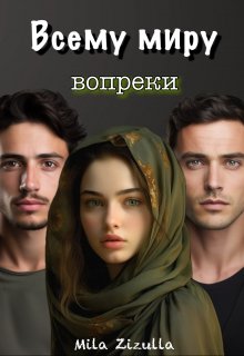 Всему миру вопреки. Кавказ (Mila Zizulla)