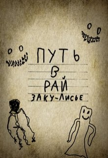 путь в рай закулисье (MaxMilk)