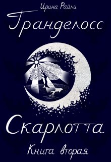 Гранделосс: Скарлотта (книга вторая) (Ирина Райли)