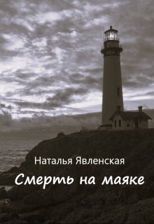 Смерть на маяке (Наталья Явленская)
