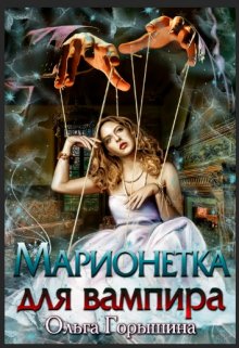 Марионетка для вампира (Ольга Горышина)