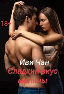 Сладкий вкус малины (Иви Чан)