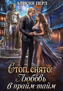 Стоп, снято! Любовь в прайм-тайм (Алисия Перл)