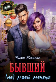 Бывший (не) моей мечты (Юлия Еленина)