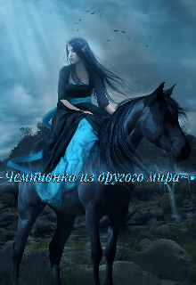 Чемпионка из другого мира (WriterLice)