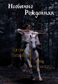 Вихрь неизвестности (Дара Оутмэн)
