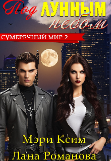 Под лунным небом (Мэри Ксим)