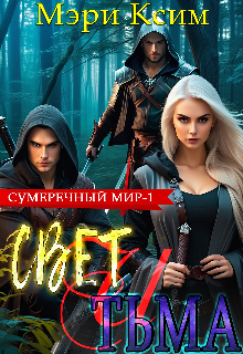 Свет и тьма (Мэри Ксим)