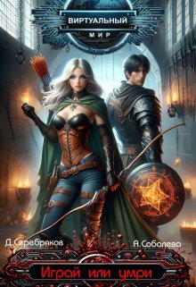 Виртуальный мир: Играй или умри (Дмитрий Серебряков)