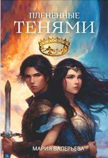 Пленённые тенями (Мария Валерьева)