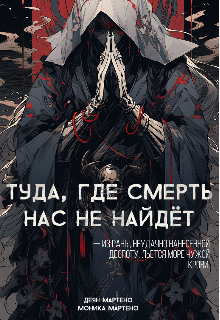 Туда, где смерть нас не найдёт (Деян Мартено)