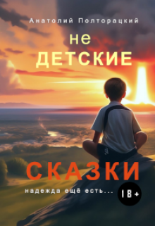 Недетские сказки (Анатолий Полторацкий)