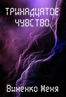 Тринадцатое чувство (Женя Виненко)