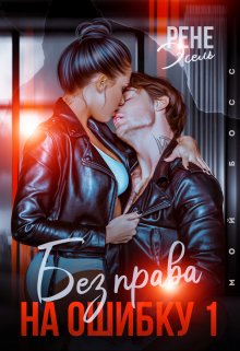 Без права на ошибку. Том 1 (Рене Эсель)