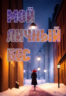 Мой личный бес (Татьяна Матуш)