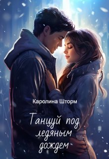 Танцуй под ледяным дождем (Каролина Шторм)