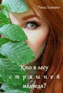 Кто в лесу страшней медведя? (Рина Львович)