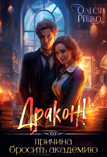 Дракон! — причина бросить Академию (Олеся Рияко)