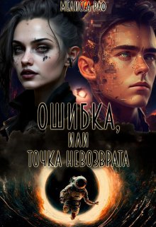 Ошибка, или точка невозврата (Мелисса Раф)