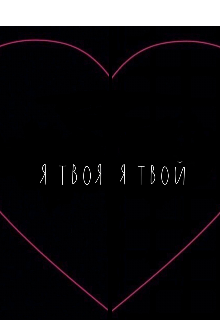 Я твоя/я твой (Greshniza)