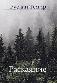 Расскаяние (Руслан Темир)