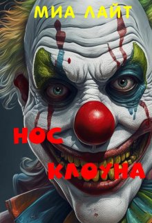 Нос клоуна (Миа Лайт)