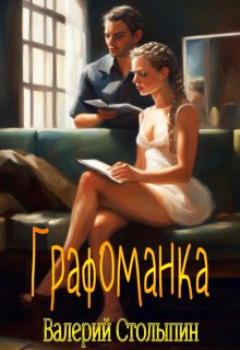 Графоманка (Валерий Столыпин)