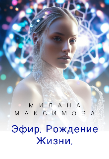 Эфир. Рождение Жизни (Милана Максимова)
