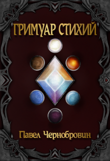 Гримуар стихий (Palch)