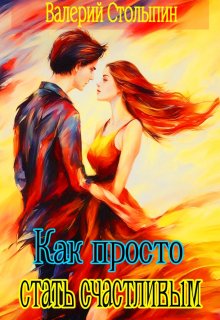 Как просто стать счастливым (Валерий Столыпин)