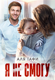Я не смогу (Аля Тафи)