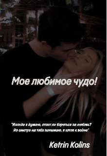 Мое любимое чудо! (Ketrin Kolins)