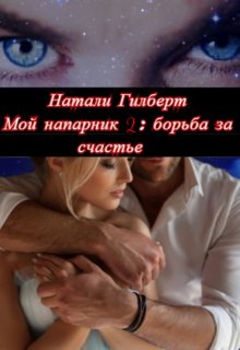 Мой напарник 2: борьба за счастье (Натали Гилберт)