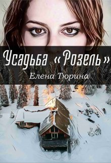 Усадьба Розель (Елена Тюрина)