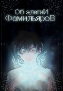 Об элегии фамильяров (MrVobla)