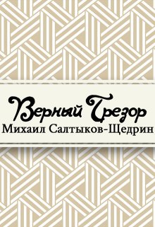 Верный Трезор (Редактор)