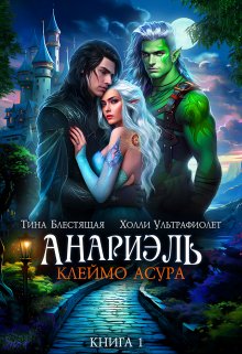Анариэль. Клеймо асура (Холли Ультрафиолет)