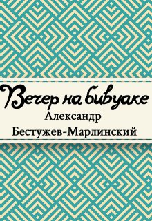 Вечер на бивуаке (Редактор)