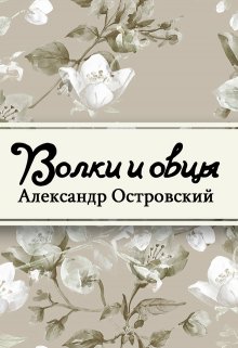 Волки и овцы (Редактор)
