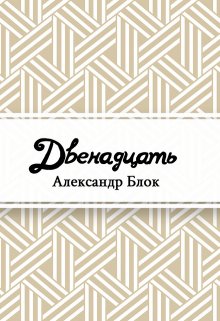Двенадцать (Редактор)