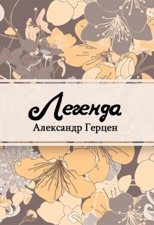 Легенда (Редактор)